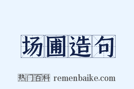 场圃造句是什么意思的图片